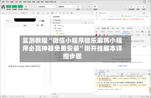 实测教程“微信小程序微乐麻将小程序必赢神器免费安装	”附开挂脚本详细步骤-第2张图片