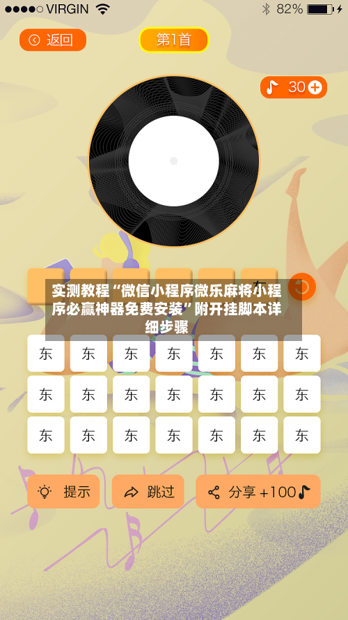 实测教程“微信小程序微乐麻将小程序必赢神器免费安装”附开挂脚本详细步骤-第3张图片