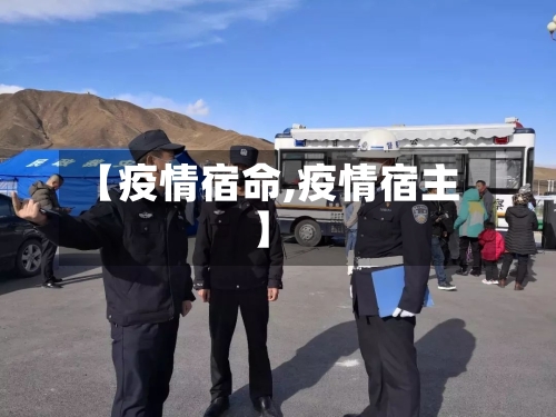【疫情宿命,疫情宿主】