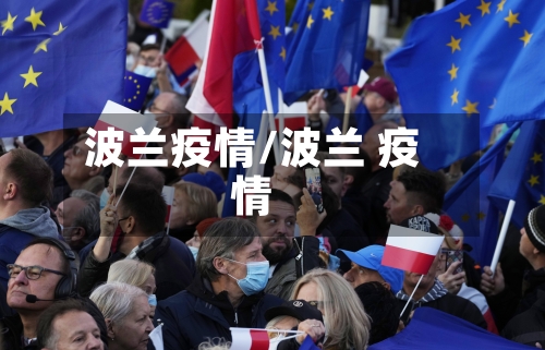 波兰疫情/波兰 疫情