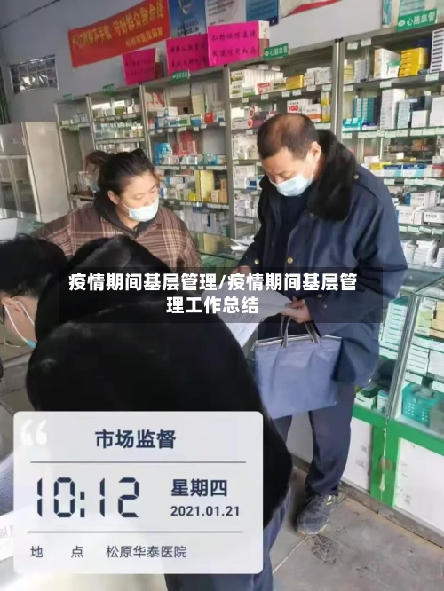 疫情期间基层管理/疫情期间基层管理工作总结
