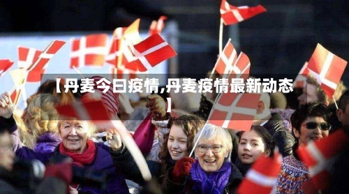 【丹麦今曰疫情,丹麦疫情最新动态】-第2张图片