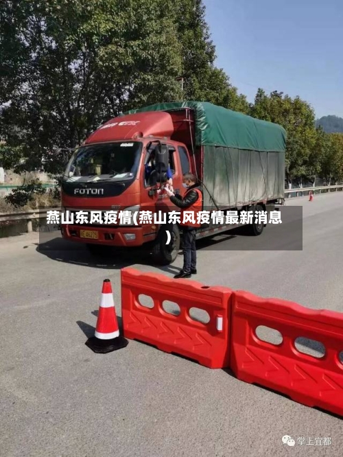 燕山东风疫情(燕山东风疫情最新消息)