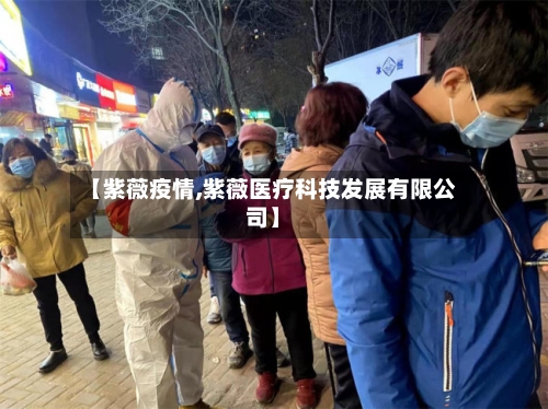 【紫薇疫情,紫薇医疗科技发展有限公司】