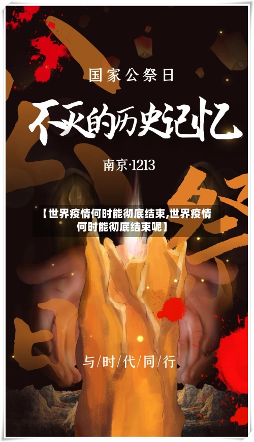 【世界疫情何时能彻底结束,世界疫情何时能彻底结束呢】-第2张图片