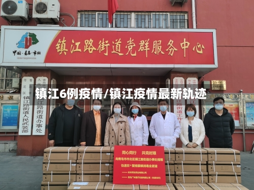 镇江6例疫情/镇江疫情最新轨迹-第2张图片