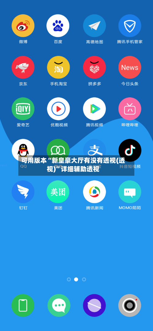 可用版本“新皇豪大厅有没有透视(透视)”详细辅助透视