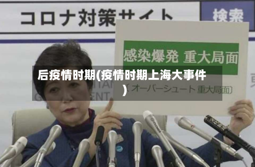 后疫情时期(疫情时期上海大事件)-第2张图片
