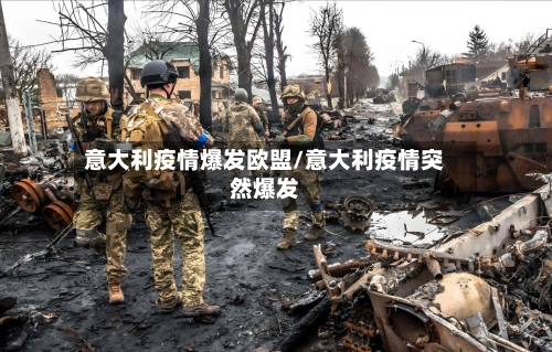 意大利疫情爆发欧盟/意大利疫情突然爆发