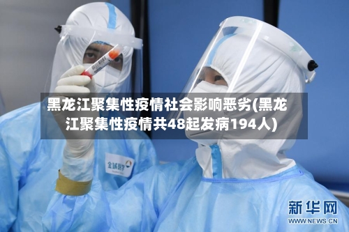 黑龙江聚集性疫情社会影响恶劣(黑龙江聚集性疫情共48起发病194人)