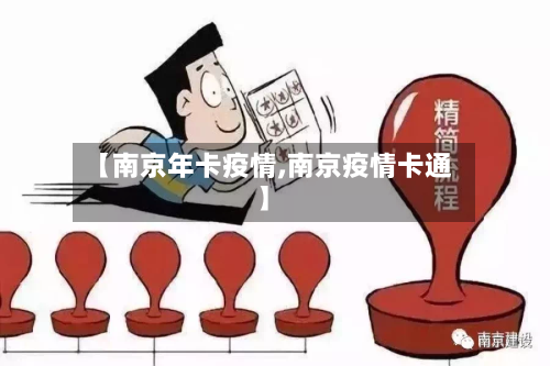 【南京年卡疫情,南京疫情卡通】-第3张图片