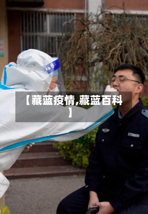 【藏蓝疫情,藏蓝百科】-第3张图片