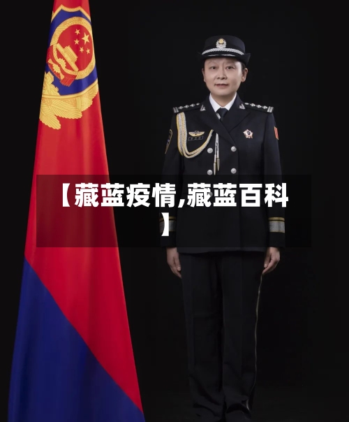 【藏蓝疫情,藏蓝百科】