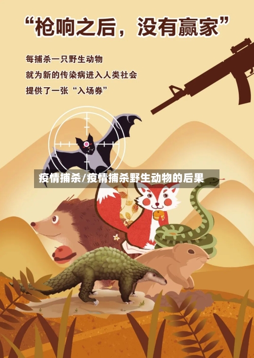疫情捕杀/疫情捕杀野生动物的后果