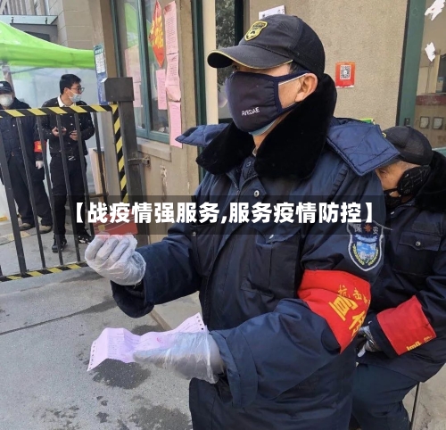 【战疫情强服务,服务疫情防控】