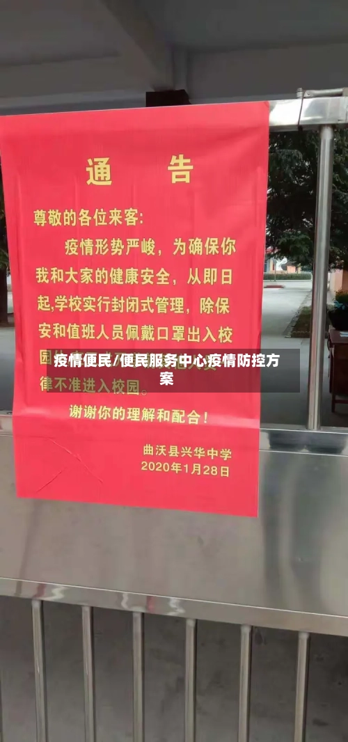 疫情便民/便民服务中心疫情防控方案