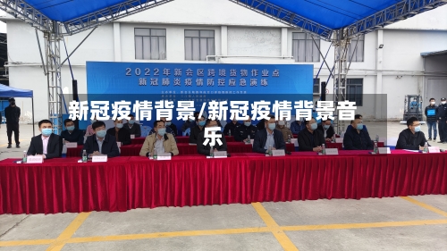 新冠疫情背景/新冠疫情背景音乐