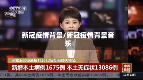 新冠疫情背景/新冠疫情背景音乐-第3张图片