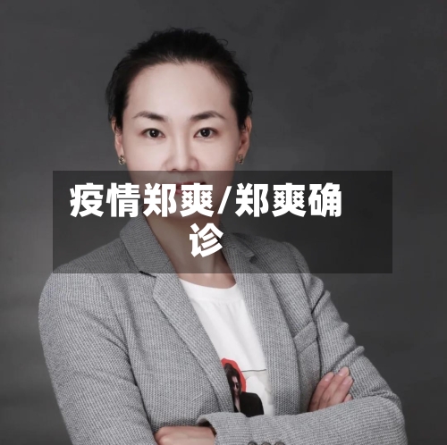 疫情郑爽/郑爽确诊