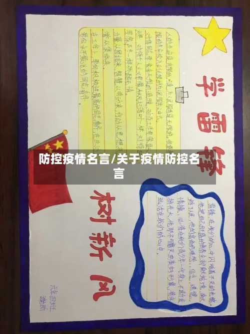 防控疫情名言/关于疫情防控名言