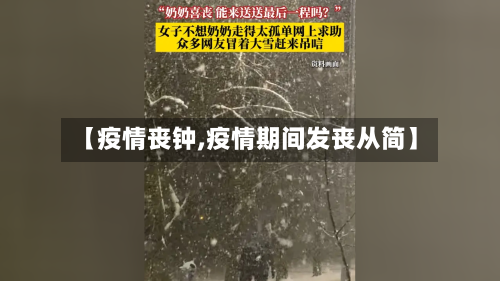 【疫情丧钟,疫情期间发丧从简】