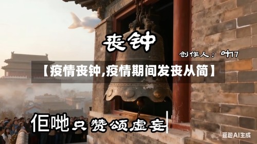 【疫情丧钟,疫情期间发丧从简】-第2张图片