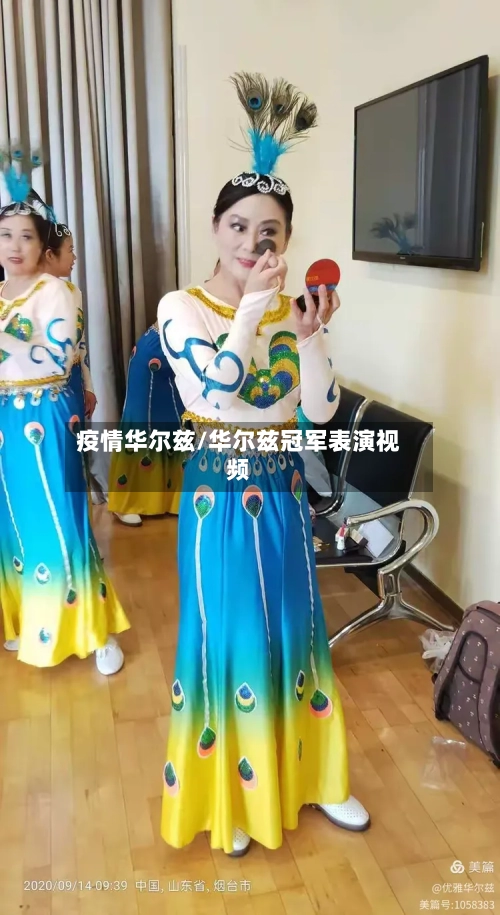 疫情华尔兹/华尔兹冠军表演视频