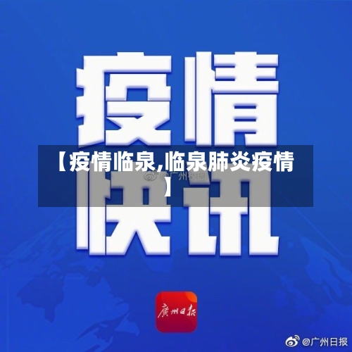 【疫情临泉,临泉肺炎疫情】