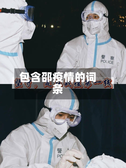 包含邵疫情的词条