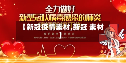 【新冠疫情素材,新冠 素材】-第3张图片