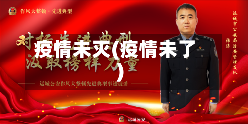 疫情未灭(疫情未了)
