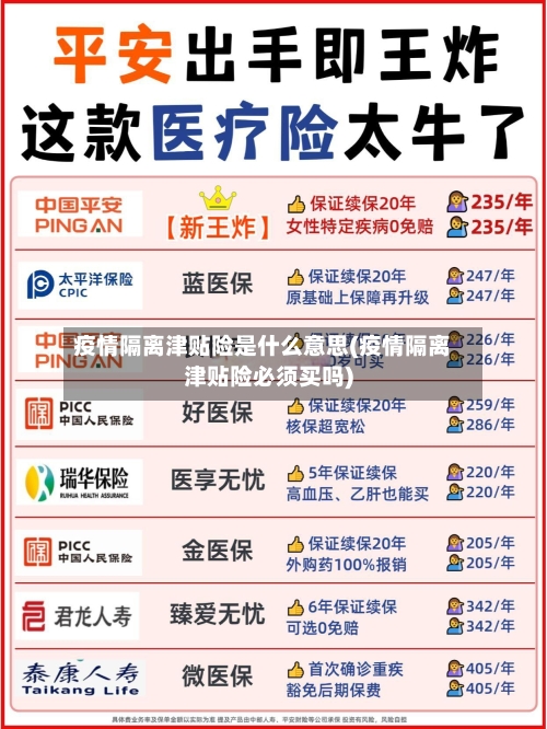 疫情隔离津贴险是什么意思(疫情隔离津贴险必须买吗)