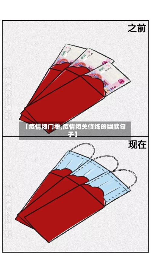 【疫情闭门羹,疫情闭关修炼的幽默句子】-第3张图片