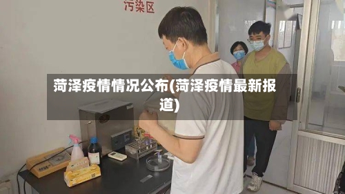 菏泽疫情情况公布(菏泽疫情最新报道)-第3张图片