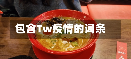 包含Tw疫情的词条