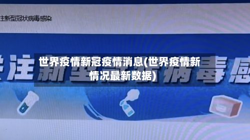 世界疫情新冠疫情消息(世界疫情新情况最新数据)