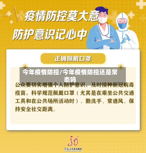 今年疫情防控/今年疫情防控还是常态吗-第3张图片