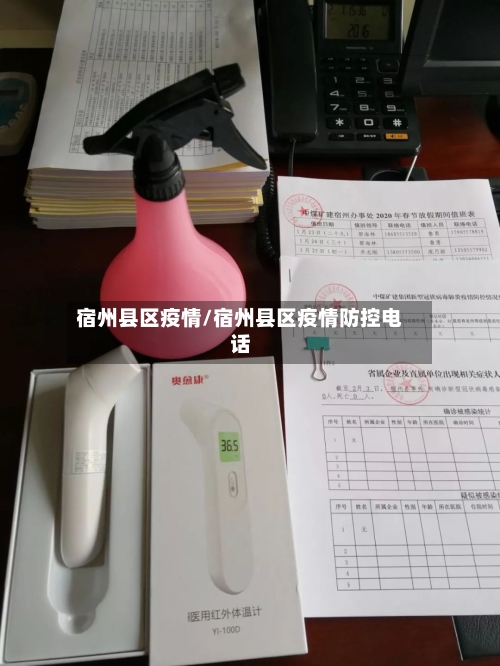 宿州县区疫情/宿州县区疫情防控电话