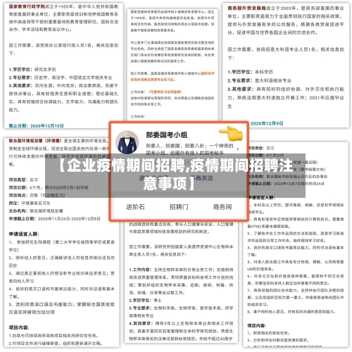 【企业疫情期间招聘,疫情期间招聘注意事项】-第3张图片