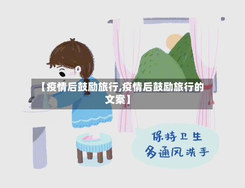 【疫情后鼓励旅行,疫情后鼓励旅行的文案】