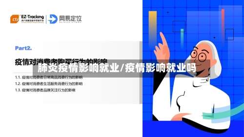 肺炎疫情影响就业/疫情影响就业吗