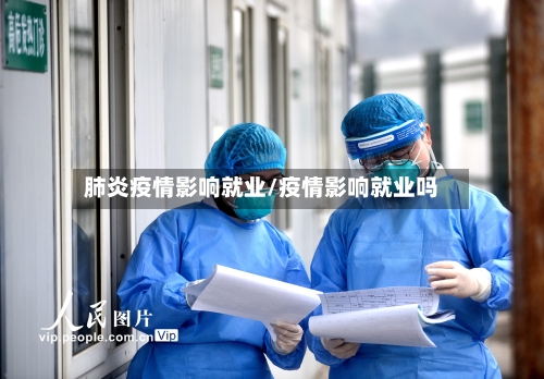 肺炎疫情影响就业/疫情影响就业吗-第2张图片