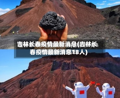 吉林长春疫情最新消息(吉林长春疫情最新消息18人)
