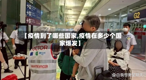 【疫情到了哪些国家,疫情在多少个国家爆发】-第2张图片