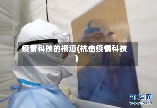 疫情科技的报道(抗击疫情科技)