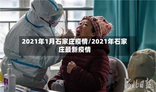 2021年1月石家庄疫情/2021年石家庄最新疫情