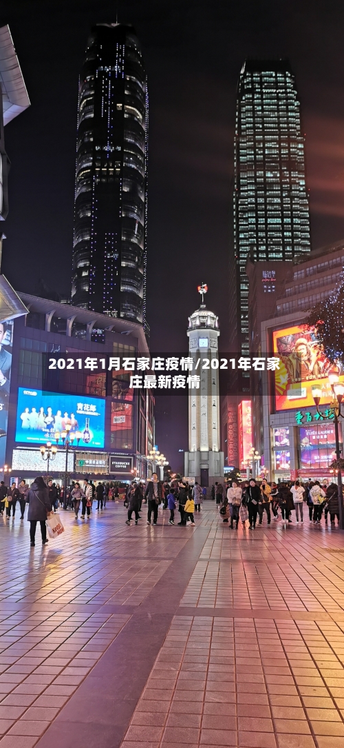 2021年1月石家庄疫情/2021年石家庄最新疫情-第2张图片