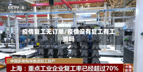 疫情复工无订单/疫情没有复工有工资吗-第2张图片