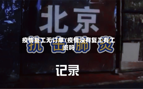 疫情复工无订单/疫情没有复工有工资吗