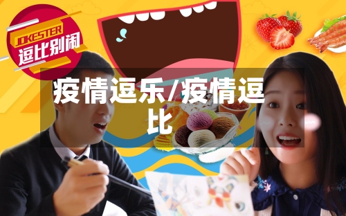 疫情逗乐/疫情逗比-第2张图片